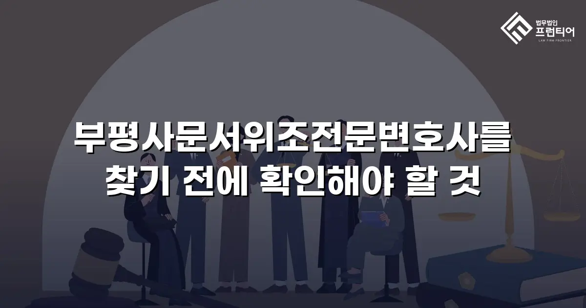 부평사문서위조전문변호사를 찾기 전에 확인해야 할 것