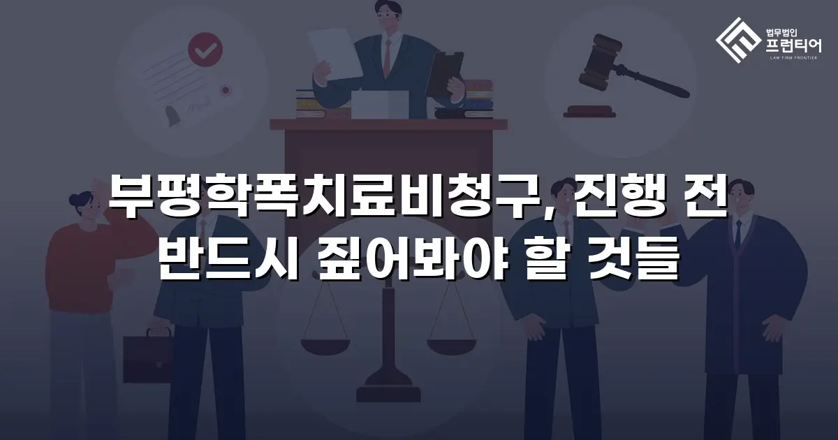 부평학폭치료비청구, 진행 전 반드시 짚어봐야 할 것들