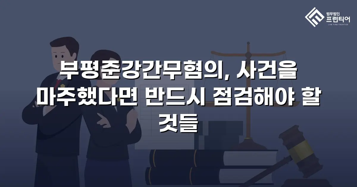 부평준강간무혐의, 사건을 마주했다면 반드시 점검해야 할 것들