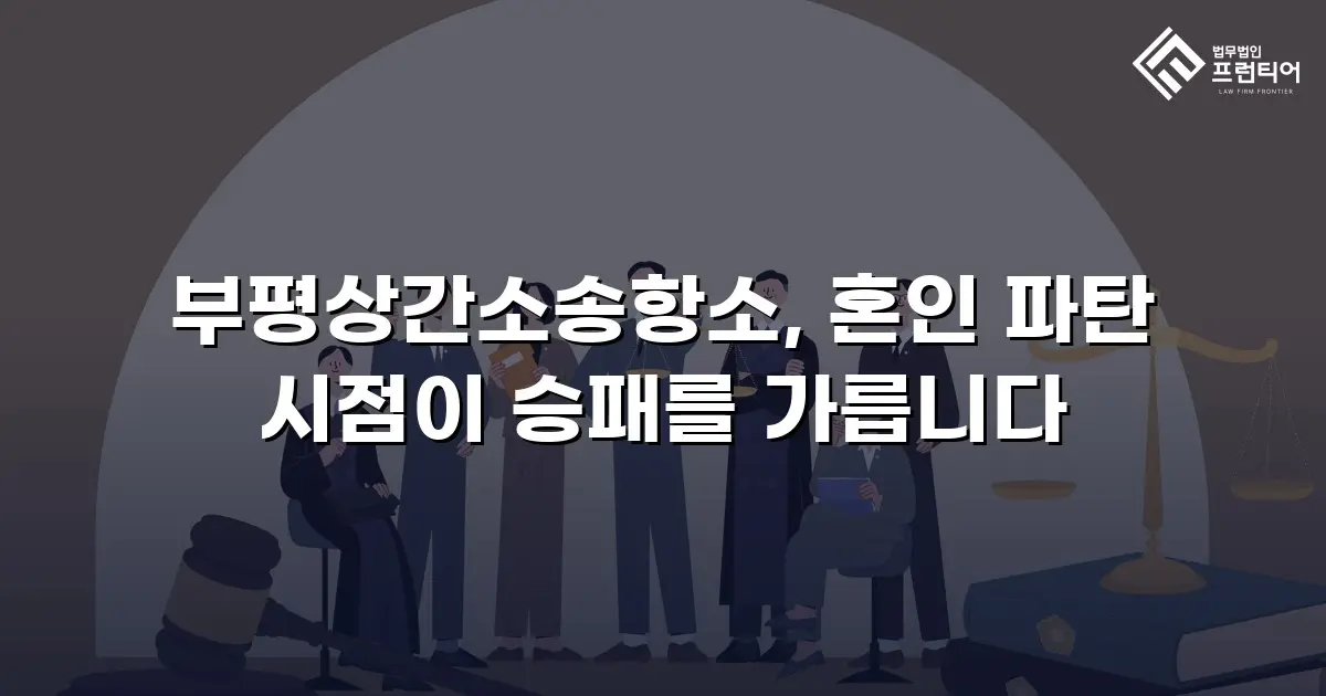 부평상간소송항소, 혼인 파탄 시점이 승패를 가릅니다