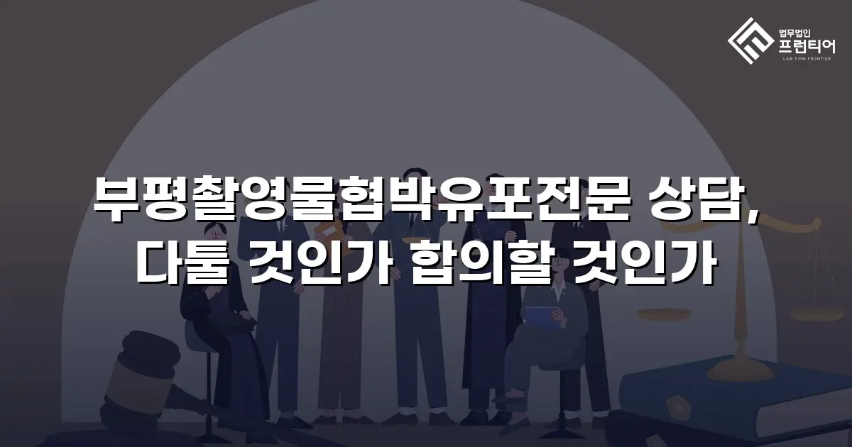부평촬영물협박유포전문 상담, 다툴 것인가 합의할 것인가