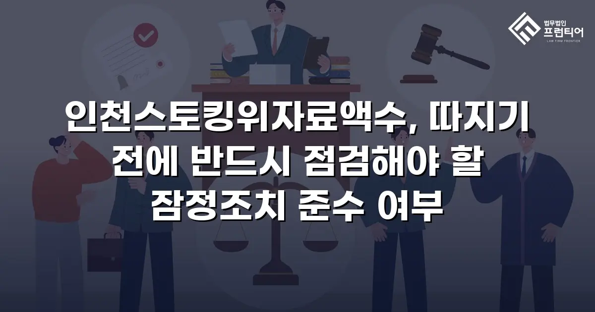 인천스토킹위자료액수, 따지기 전에 반드시 점검해야 할 잠정조치 준수 여부