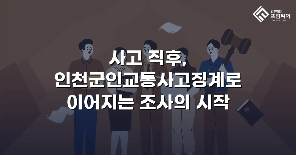 사고 직후, 인천군인교통사고징계로 이어지는 조사의 시작