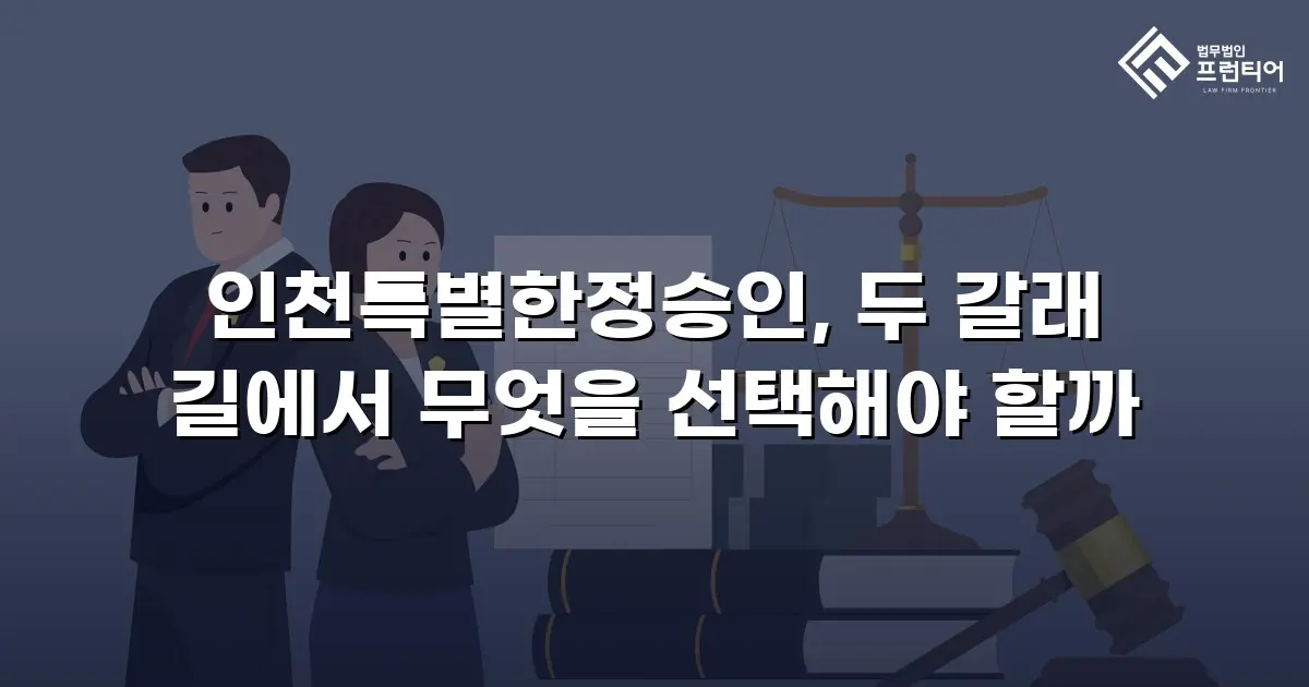 인천특별한정승인, 두 갈래 길에서 무엇을 선택해야 할까