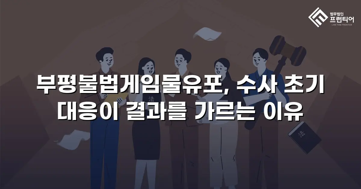 부평불법게임물유포, 수사 초기 대응이 결과를 가르는 이유