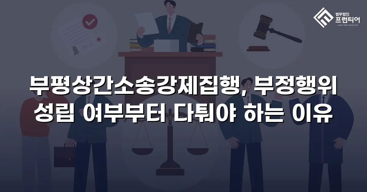 부평상간소송강제집행, 부정행위 성립 여부부터 다퉈야 하는 이유