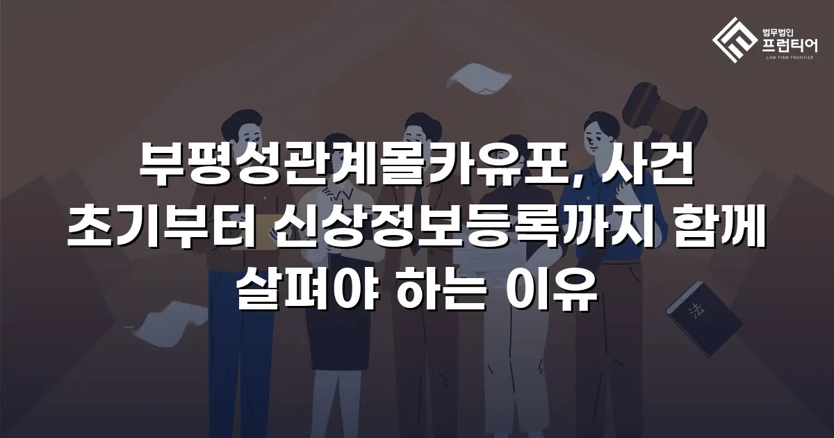 부평성관계몰카유포, 사건 초기부터 신상정보등록까지 함께 살펴야 하는 이유