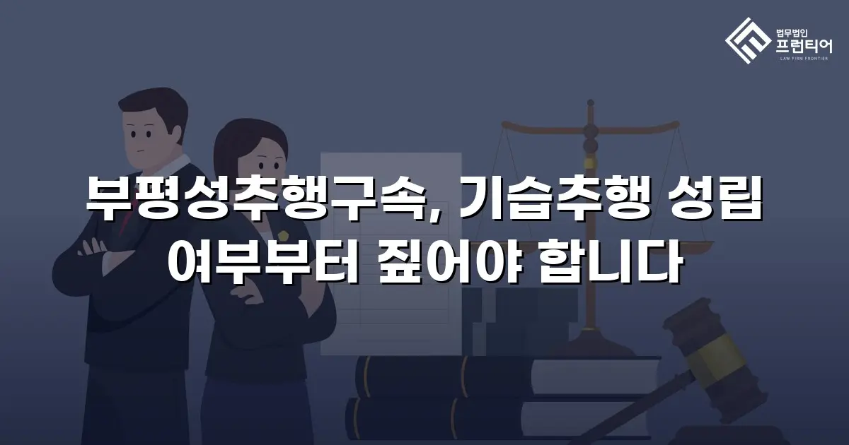 부평성추행구속, 기습추행 성립 여부부터 짚어야 합니다