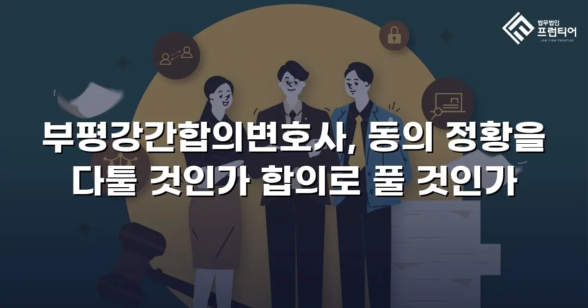 부평강간합의변호사, 동의 정황을 다툴 것인가 합의로 풀 것인가