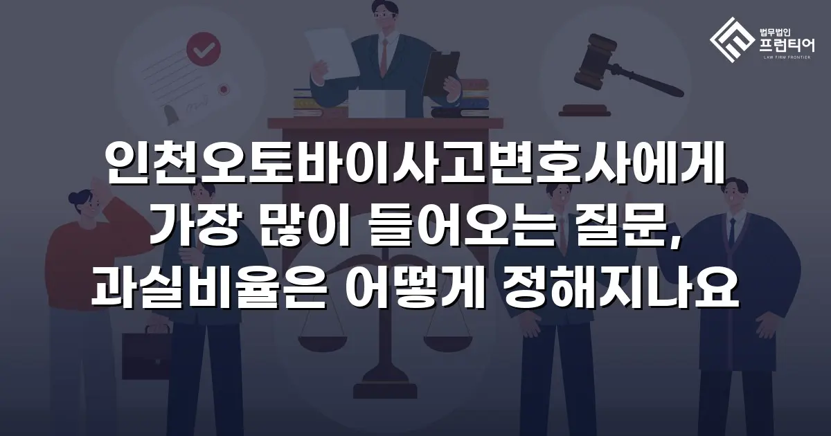 인천오토바이사고변호사에게 가장 많이 들어오는 질문, 과실비율은 어떻게 정해지나요