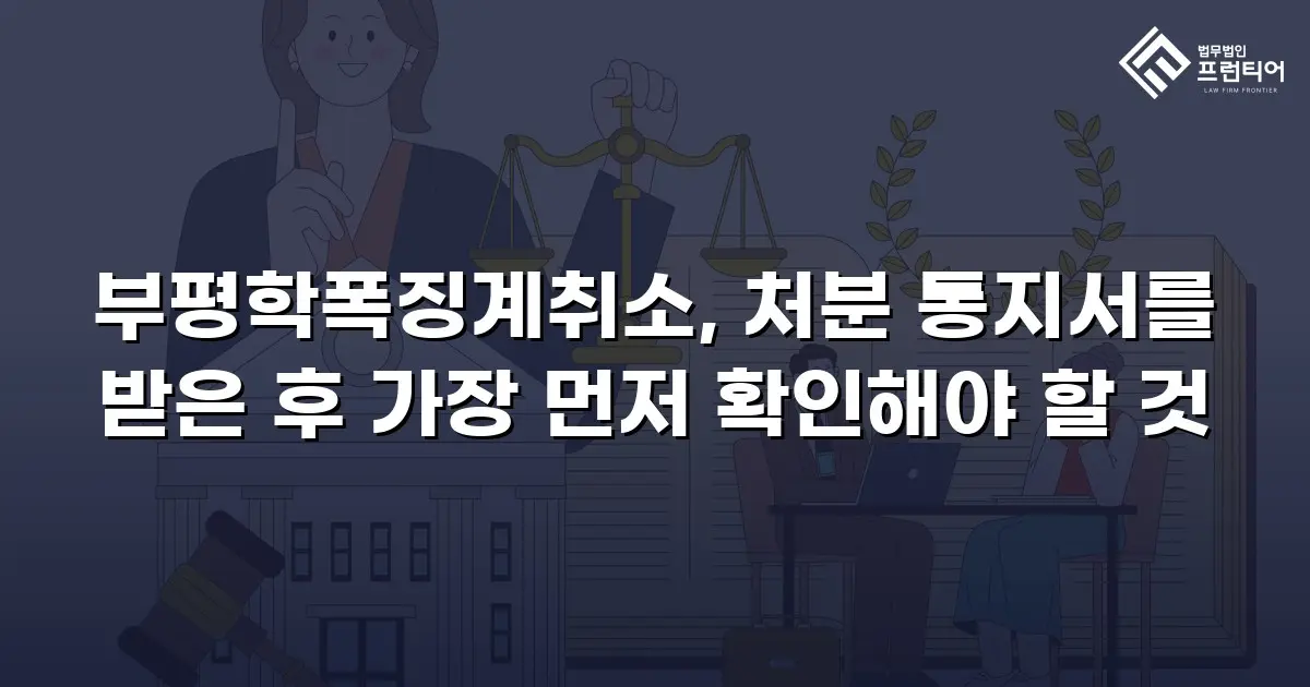 부평학폭징계취소, 처분 통지서를 받은 후 가장 먼저 확인해야 할 것