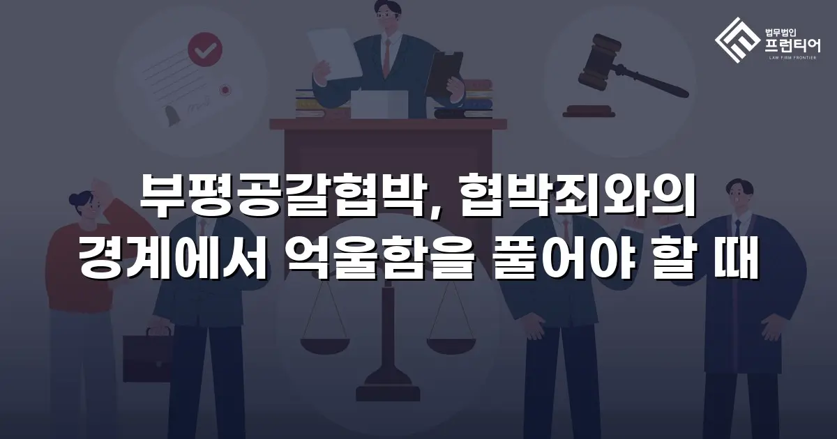 부평공갈협박, 협박죄와의 경계에서 억울함을 풀어야 할 때