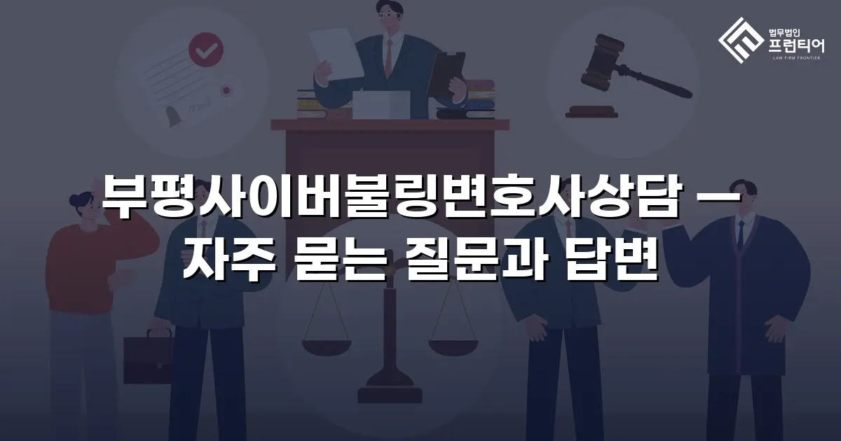 부평사이버불링변호사상담 — 자주 묻는 질문과 답변