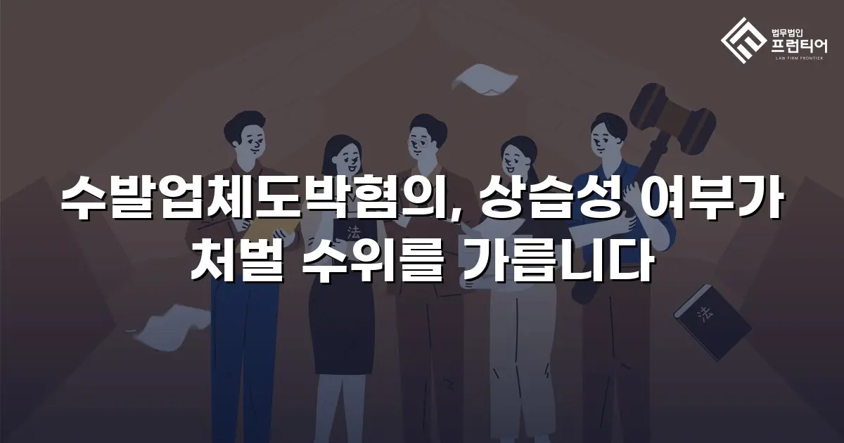 수발업체도박혐의, 상습성 여부가 처벌 수위를 가릅니다