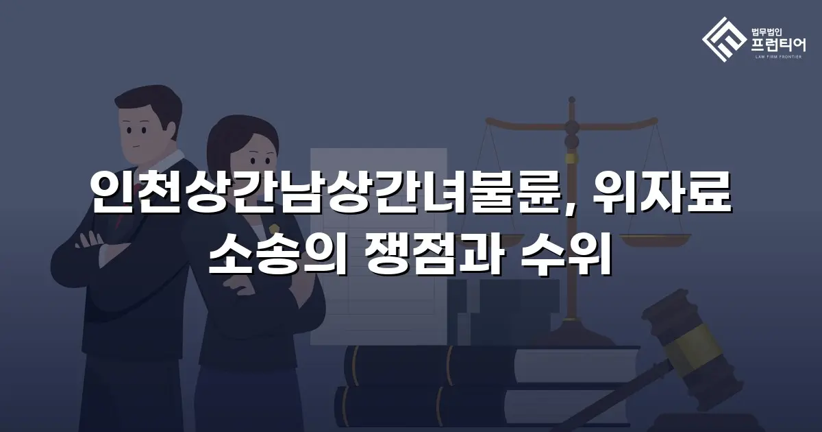 인천상간남상간녀불륜, 위자료 소송의 쟁점과 수위