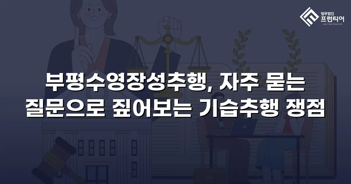 부평수영장성추행, 자주 묻는 질문으로 짚어보는 기습추행 쟁점
