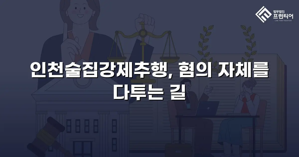 인천술집강제추행, 혐의 자체를 다투는 길