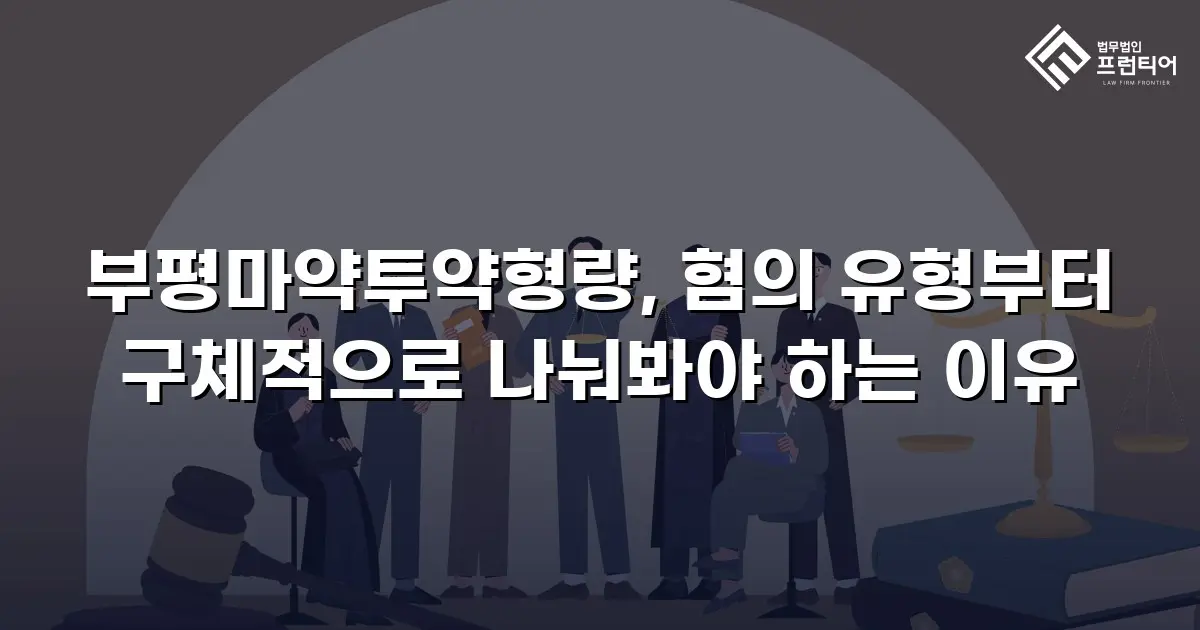 부평마약투약형량, 혐의 유형부터 구체적으로 나눠봐야 하는 이유