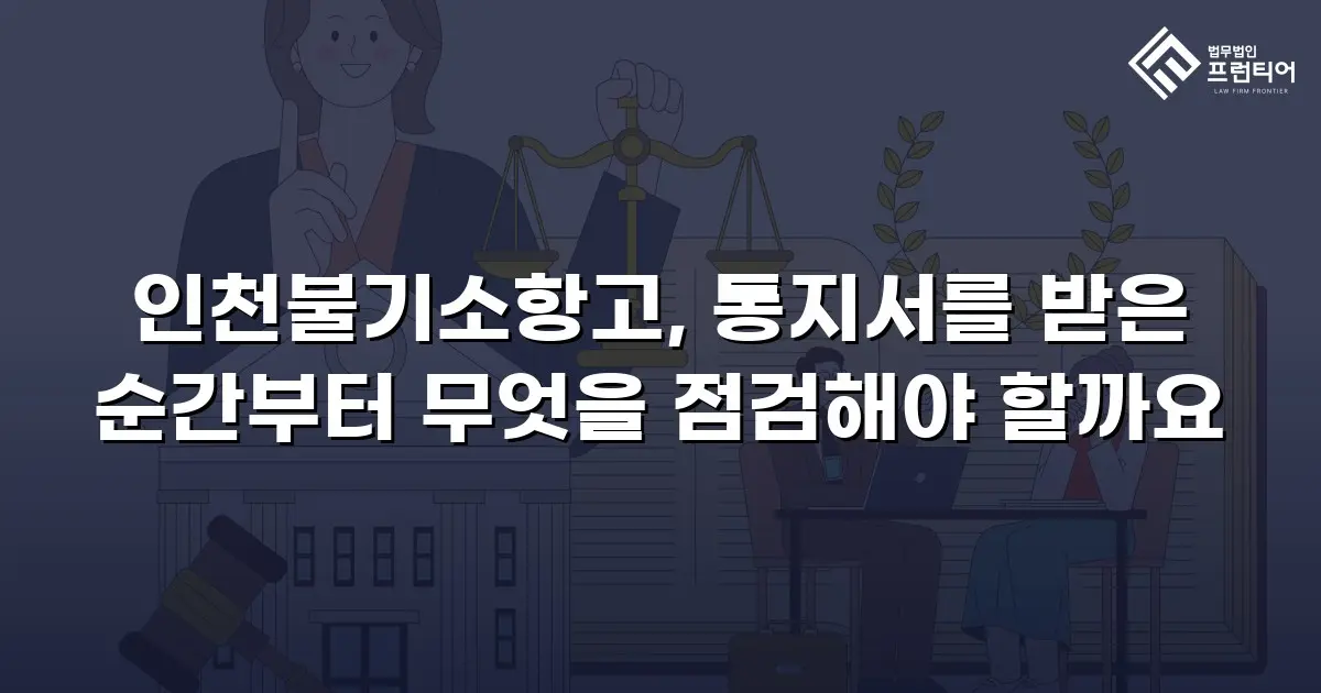 인천불기소항고, 통지서를 받은 순간부터 무엇을 점검해야 할까요