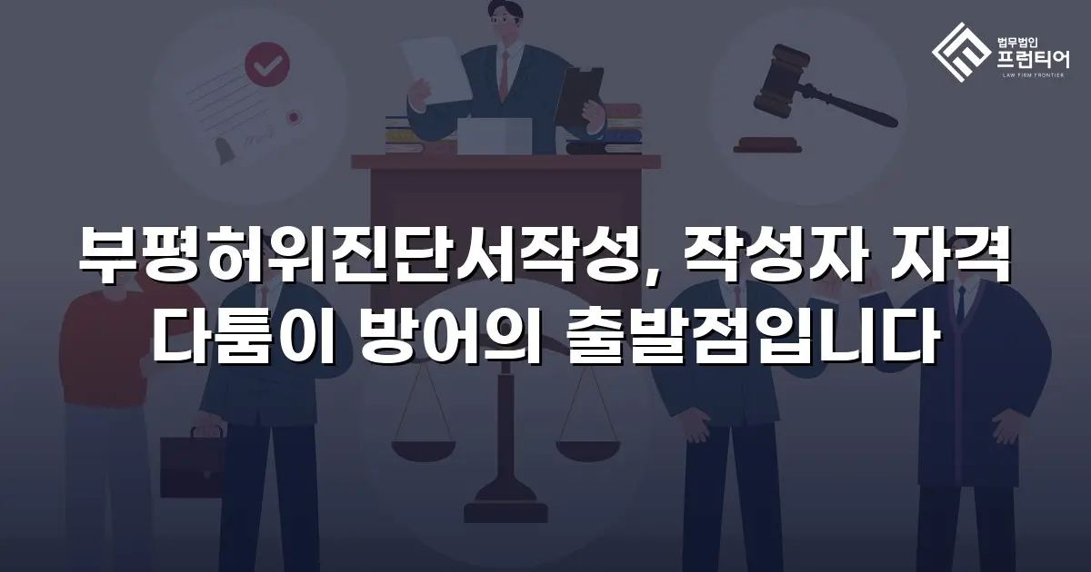 부평허위진단서작성, 작성자 자격 다툼이 방어의 출발점입니다