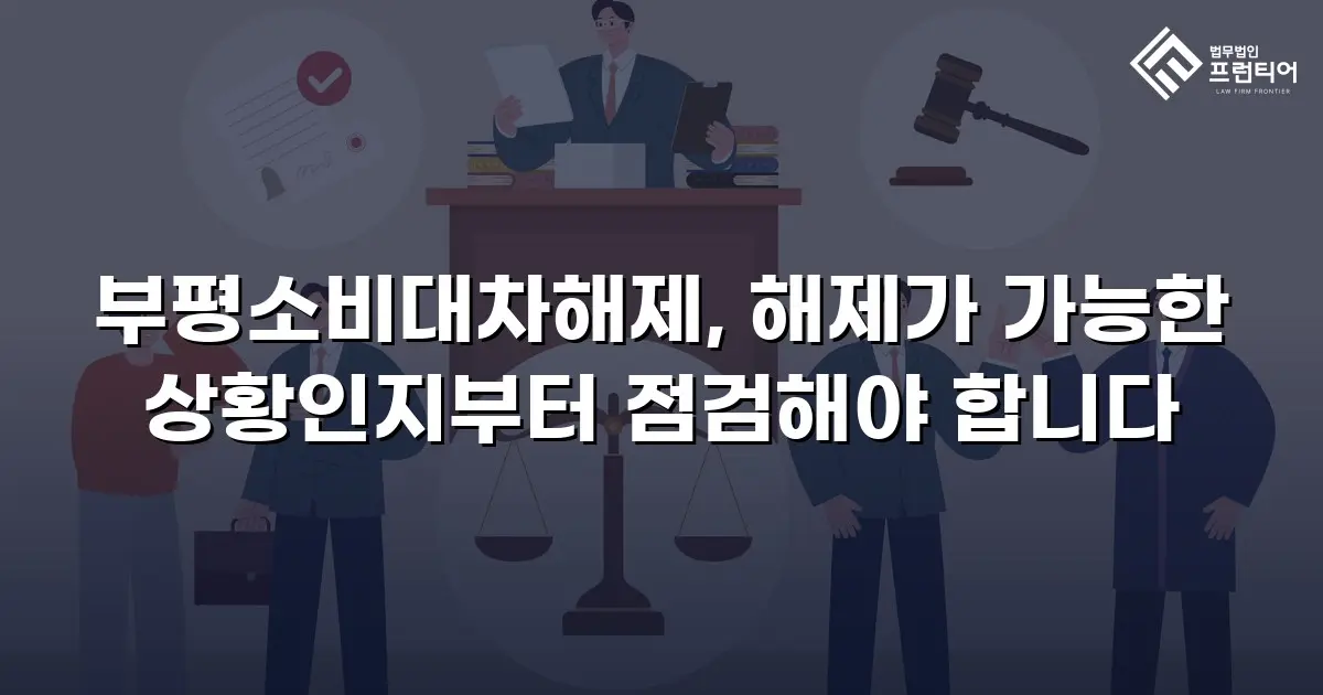 부평소비대차해제, 해제가 가능한 상황인지부터 점검해야 합니다
