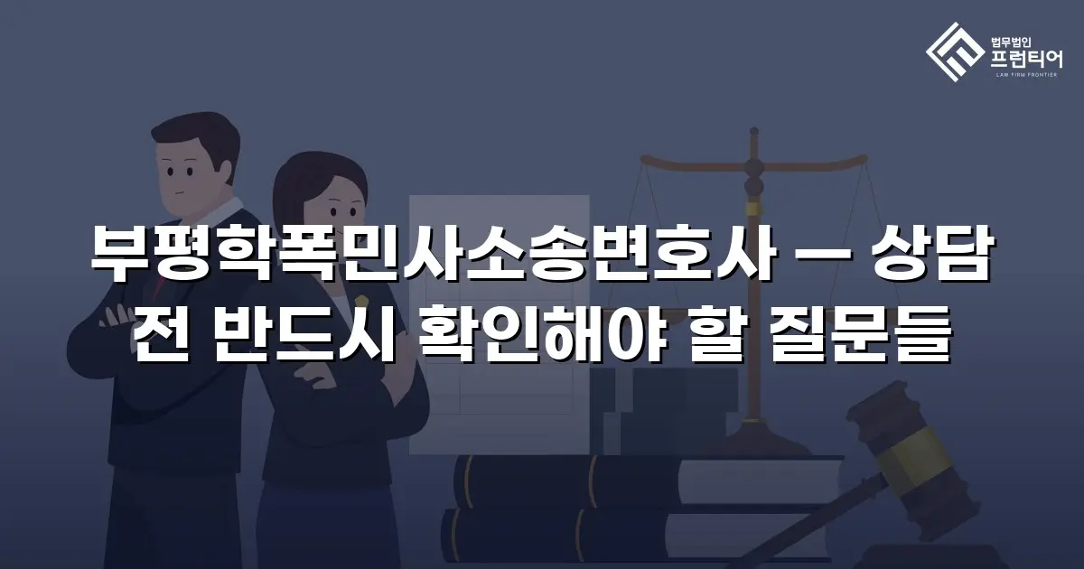부평학폭민사소송변호사 — 상담 전 반드시 확인해야 할 질문들