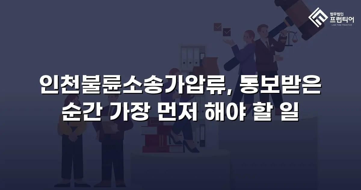 인천불륜소송가압류, 통보받은 순간 가장 먼저 해야 할 일