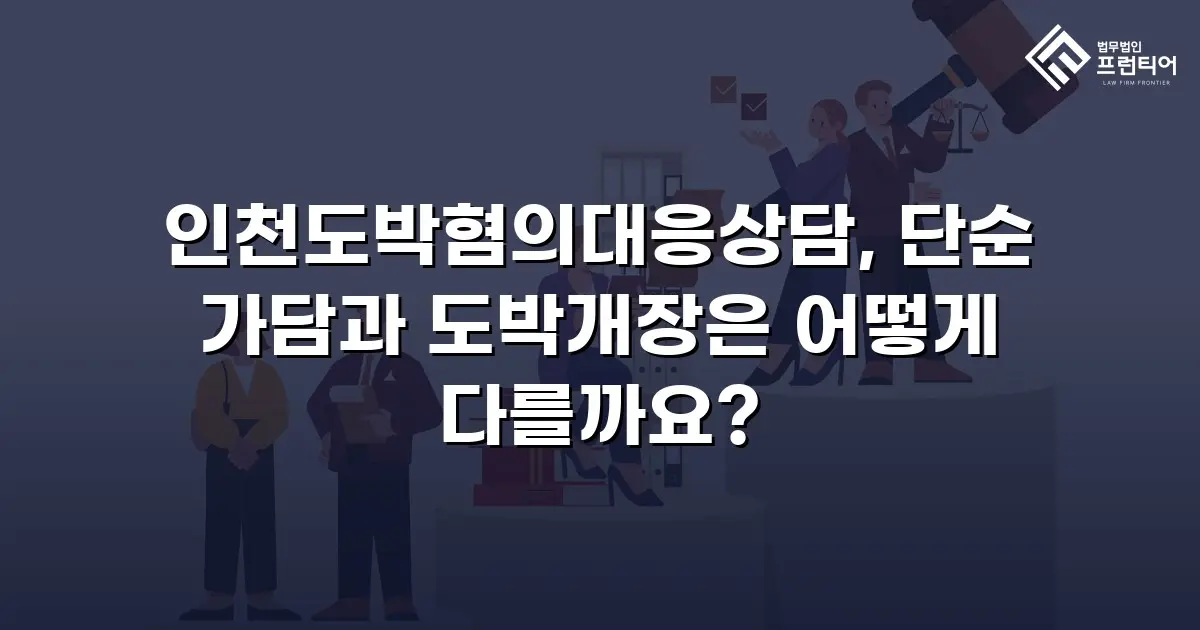 인천도박혐의대응상담, 단순 가담과 도박개장은 어떻게 다를까요?