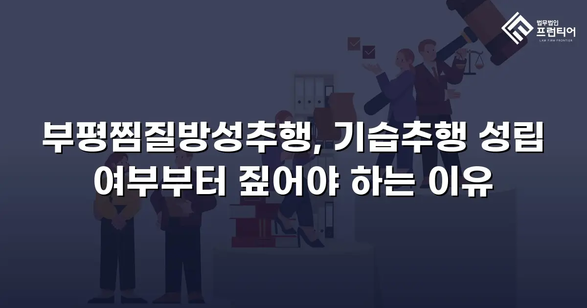 부평찜질방성추행, 기습추행 성립 여부부터 짚어야 하는 이유