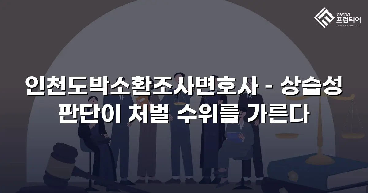 인천도박소환조사변호사 – 상습성 판단이 처벌 수위를 가른다