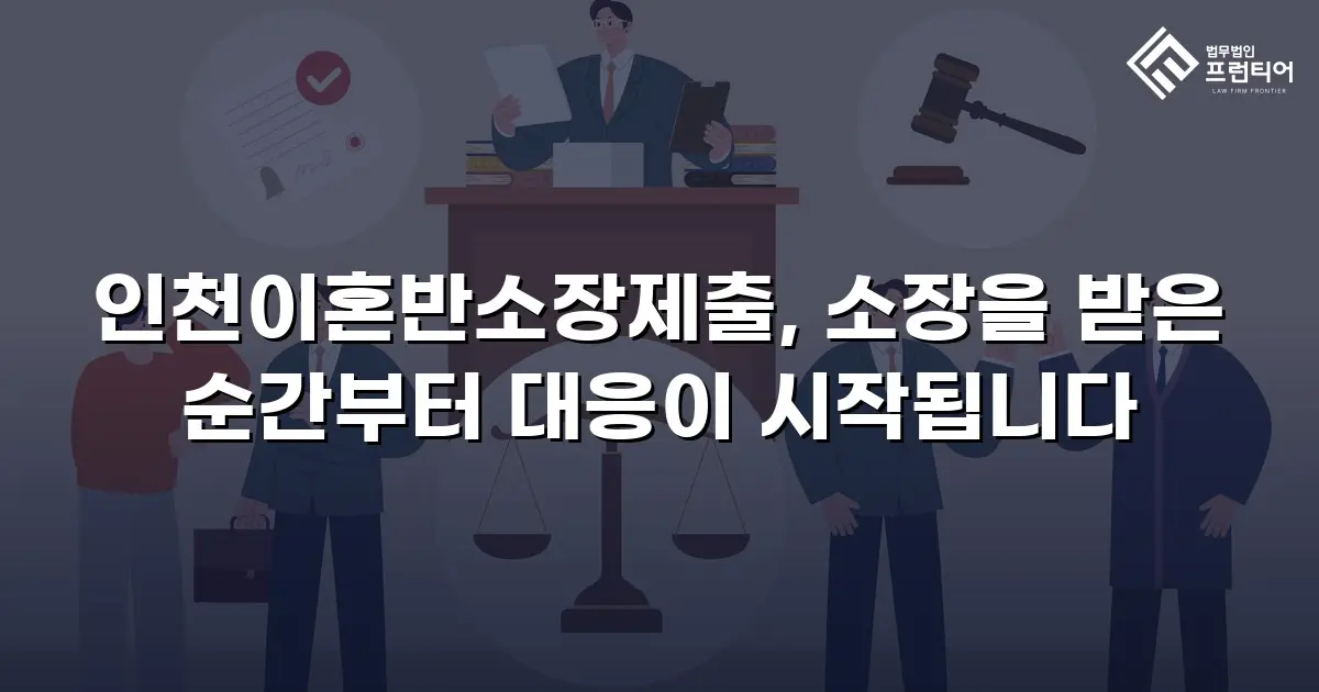 인천이혼반소장제출, 소장을 받은 순간부터 대응이 시작됩니다