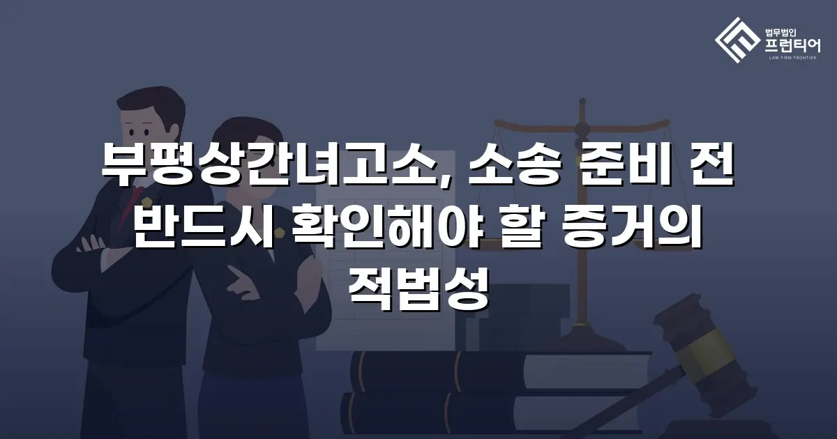 부평상간녀고소, 소송 준비 전 반드시 확인해야 할 증거의 적법성
