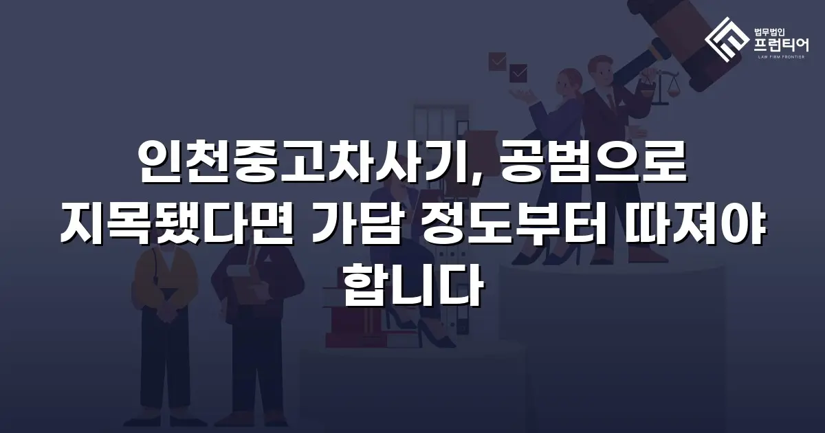 인천중고차사기, 공범으로 지목됐다면 가담 정도부터 따져야 합니다