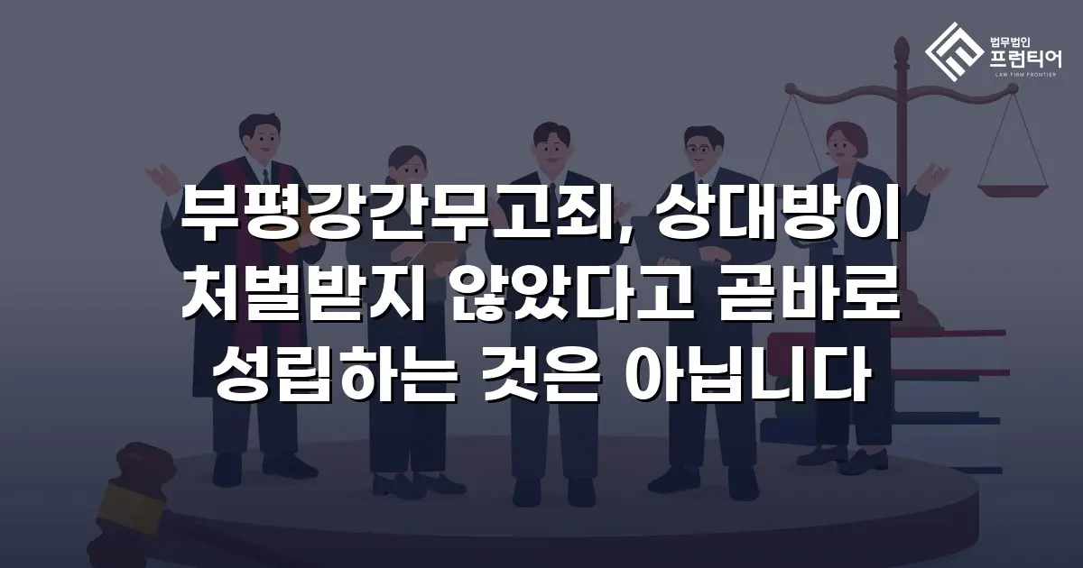 부평강간무고죄, 상대방이 처벌받지 않았다고 곧바로 성립하는 것은 아닙니다
