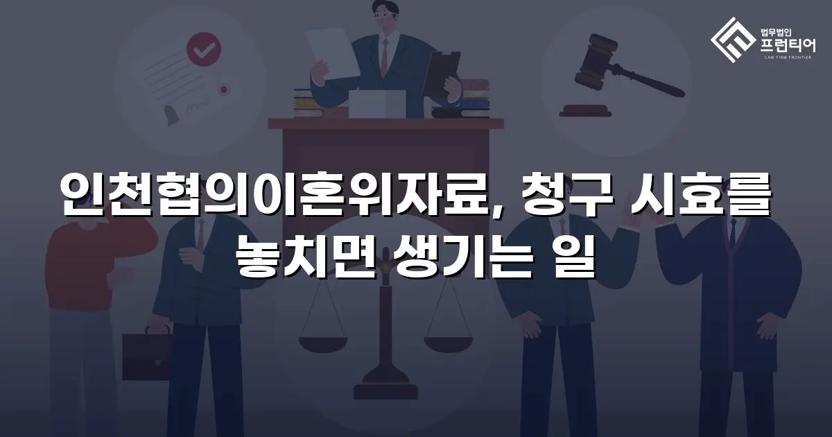 인천협의이혼위자료, 청구 시효를 놓치면 생기는 일