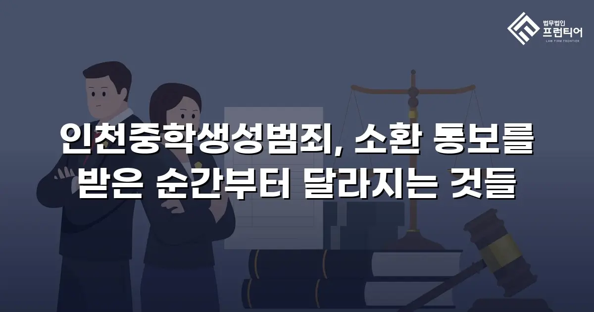 인천중학생성범죄, 소환 통보를 받은 순간부터 달라지는 것들