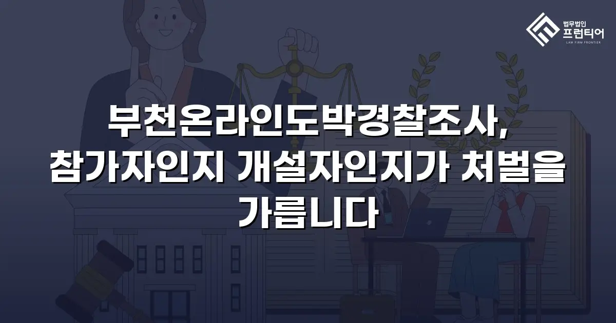 부천온라인도박경찰조사, 참가자인지 개설자인지가 처벌을 가릅니다
