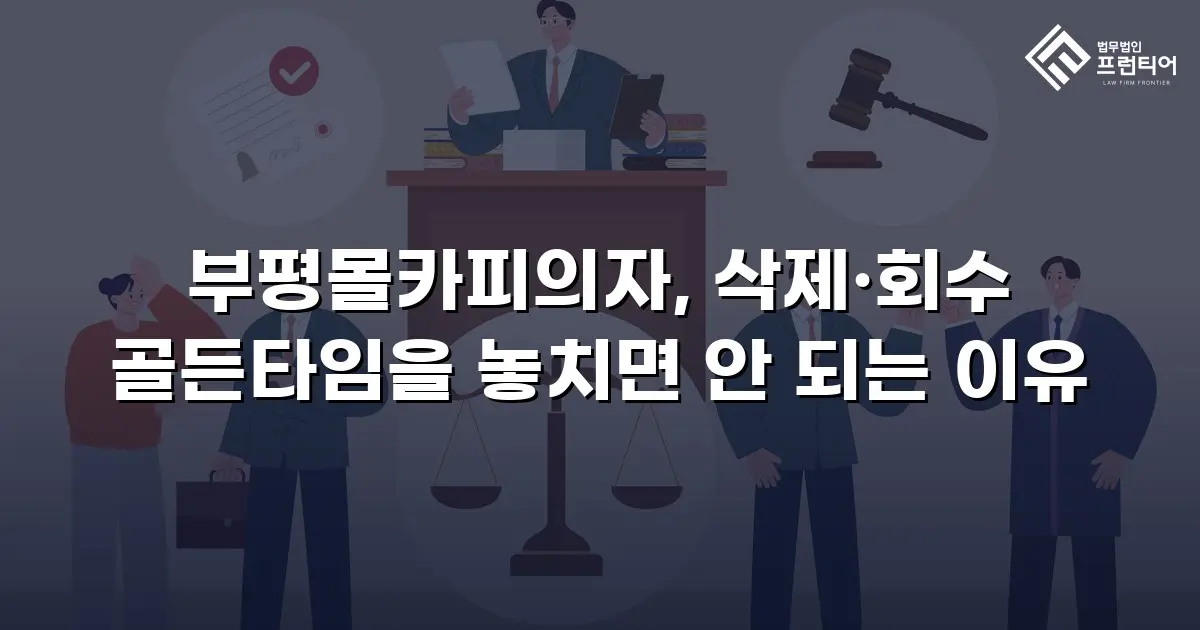 부평몰카피의자, 삭제·회수 골든타임을 놓치면 안 되는 이유