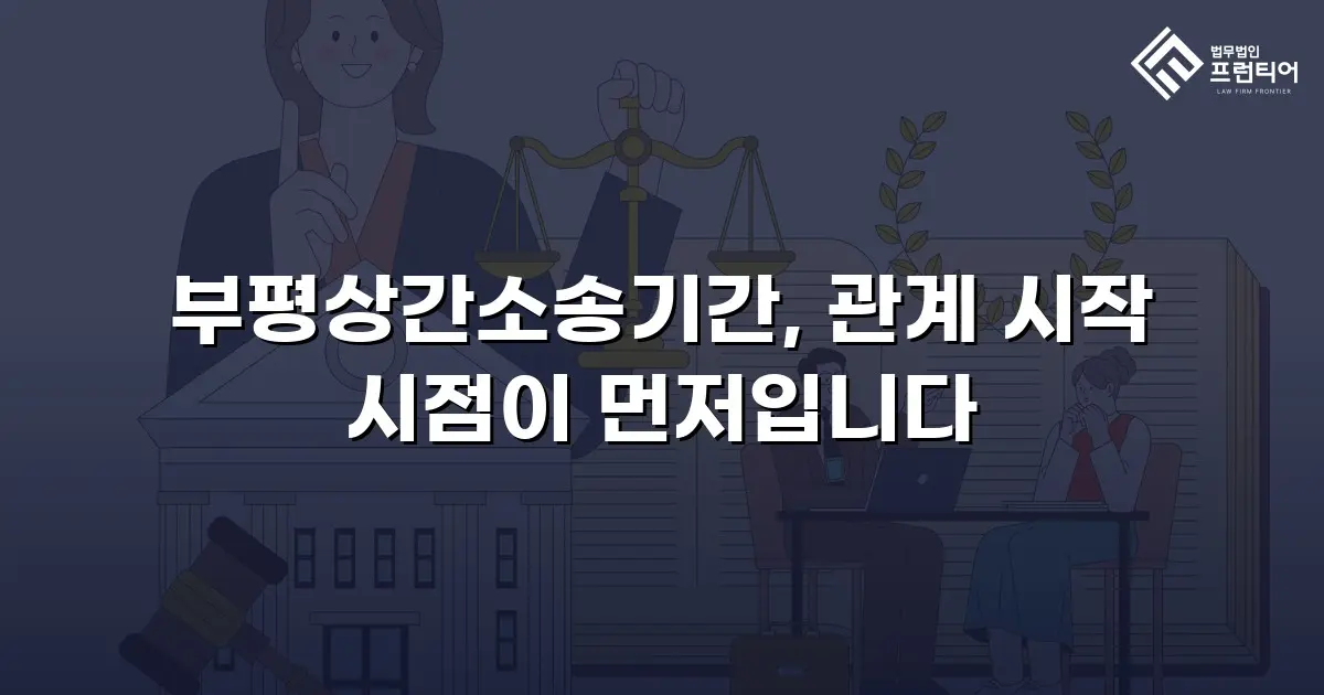 부평상간소송기간, 관계 시작 시점이 먼저입니다