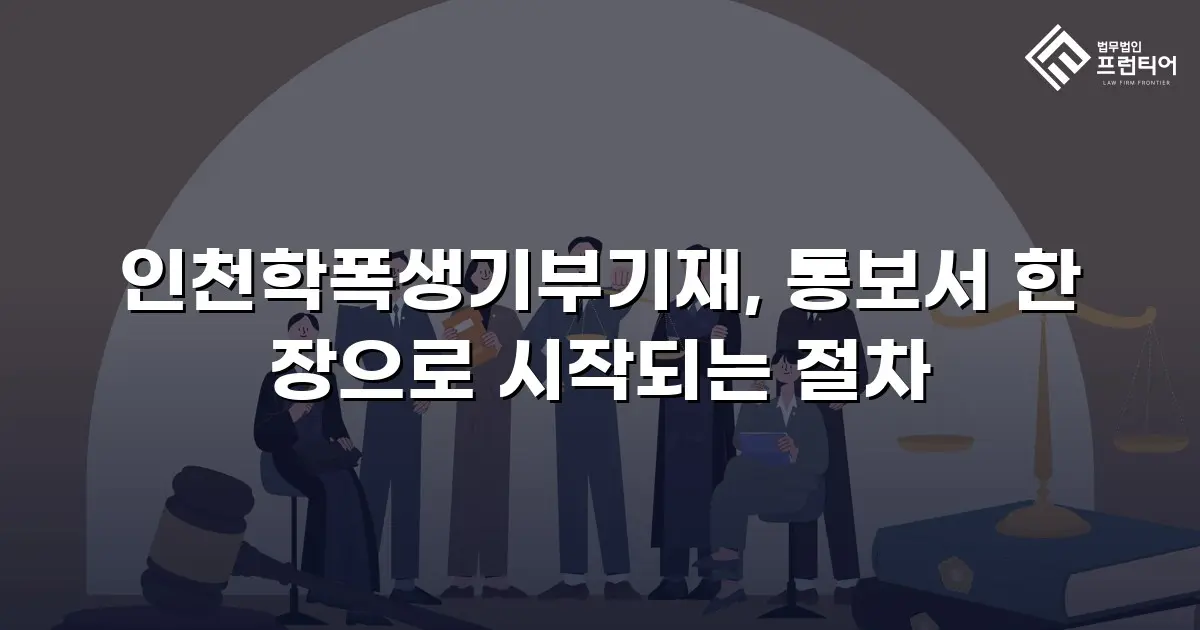 인천학폭생기부기재, 통보서 한 장으로 시작되는 절차