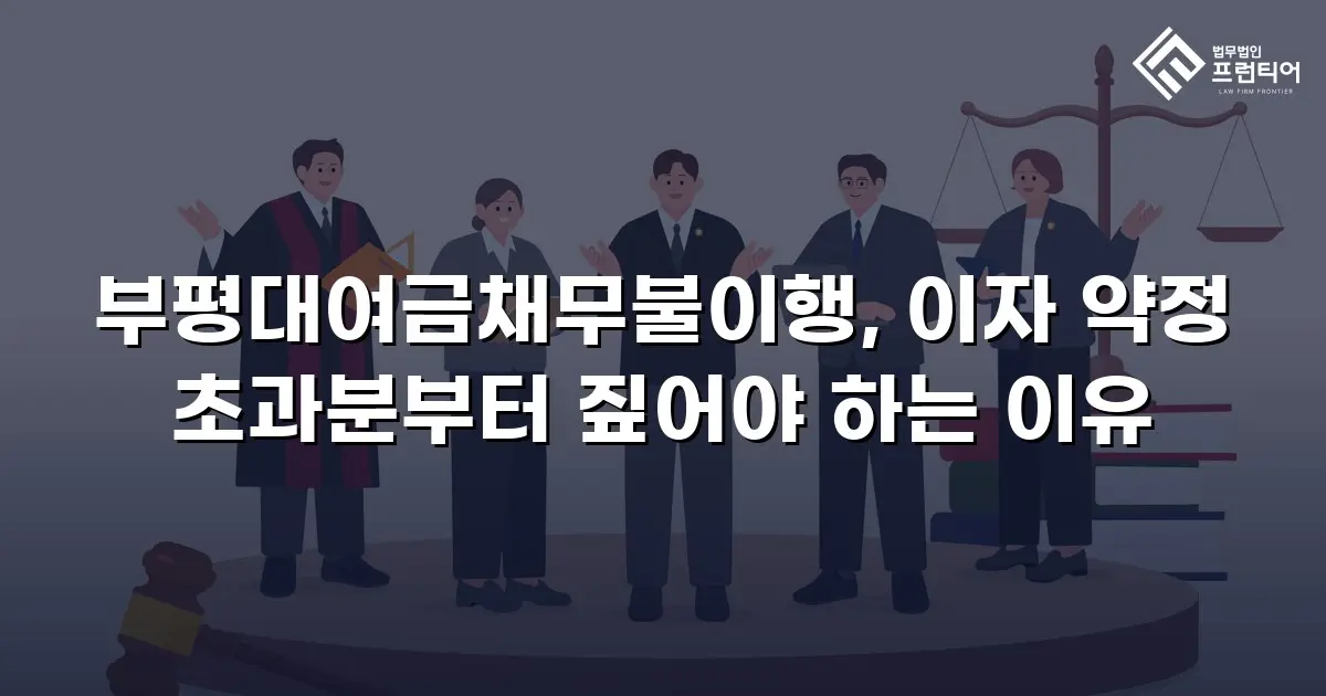 부평대여금채무불이행, 이자 약정 초과분부터 짚어야 하는 이유