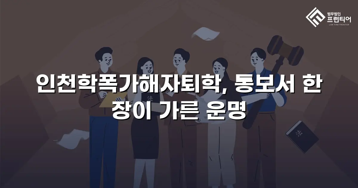 인천학폭가해자퇴학, 통보서 한 장이 가른 운명