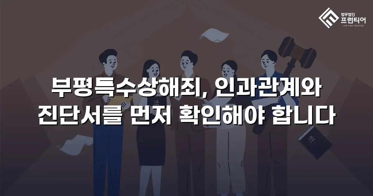 부평특수상해죄, 인과관계와 진단서를 먼저 확인해야 합니다
