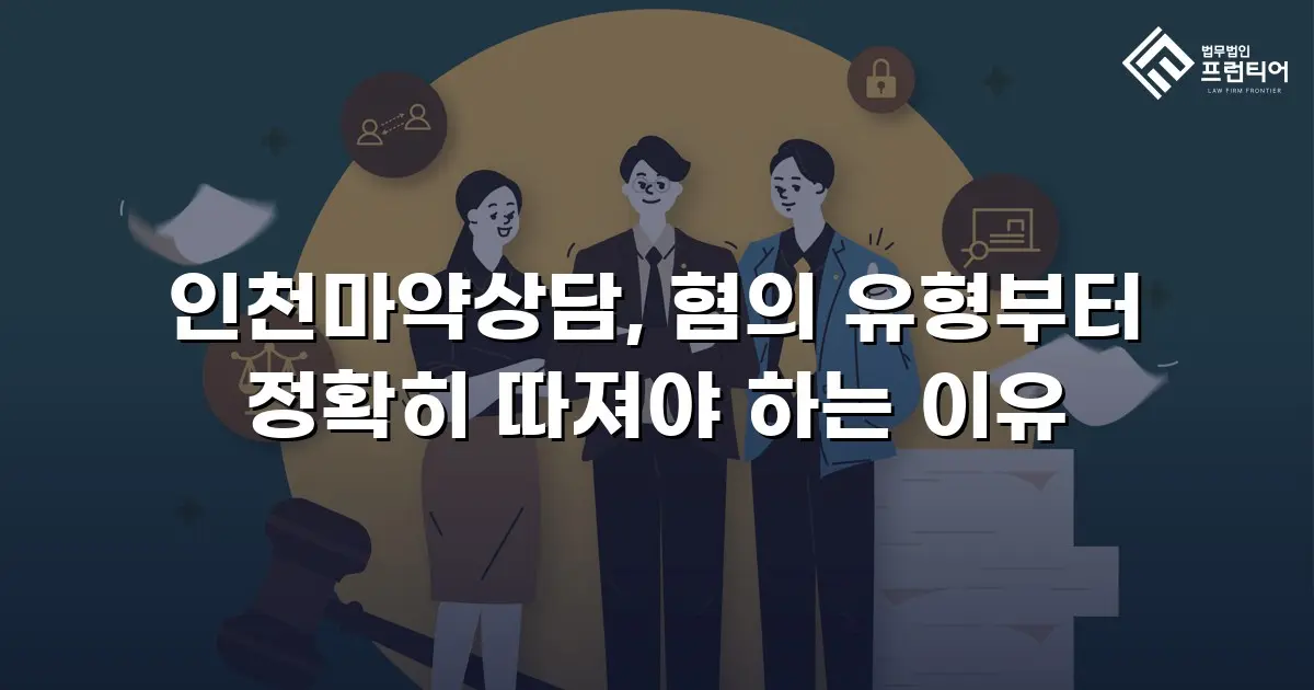 인천마약상담, 혐의 유형부터 정확히 따져야 하는 이유