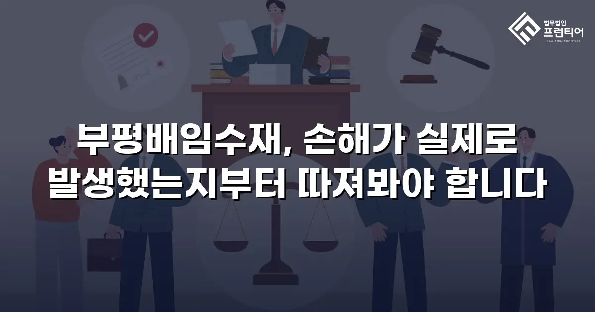 부평배임수재, 손해가 실제로 발생했는지부터 따져봐야 합니다