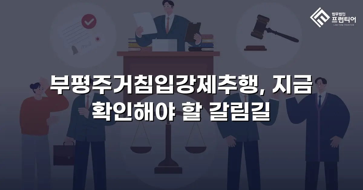 부평주거침입강제추행, 지금 확인해야 할 갈림길