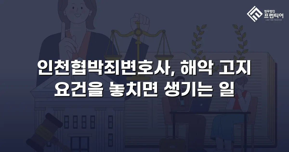 인천협박죄변호사, 해악 고지 요건을 놓치면 생기는 일
