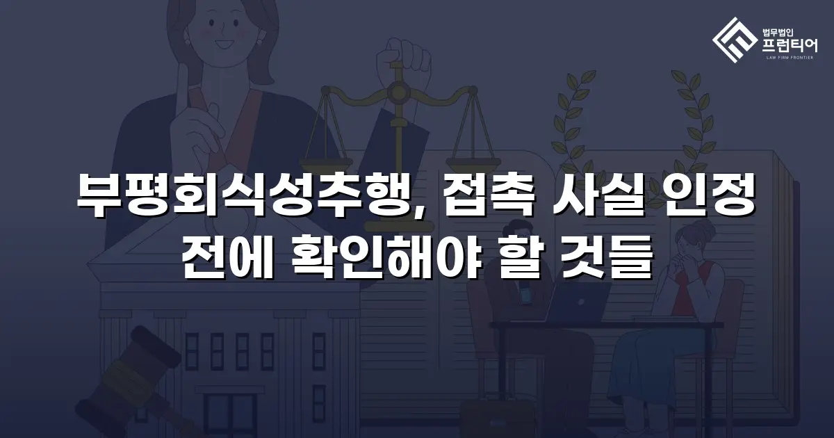부평회식성추행, 접촉 사실 인정 전에 확인해야 할 것들