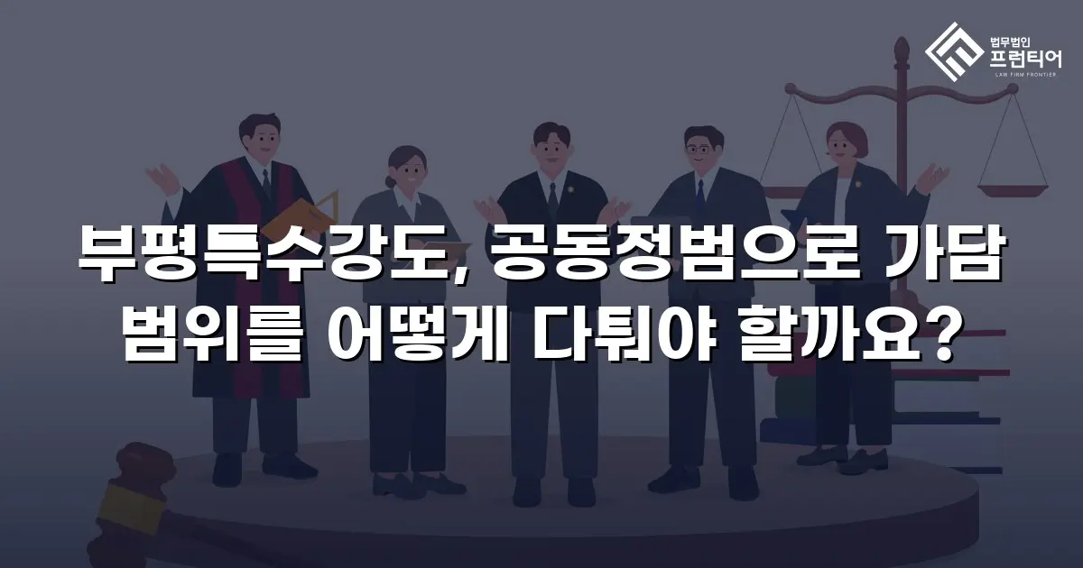부평특수강도, 공동정범으로 가담 범위를 어떻게 다퉈야 할까요?