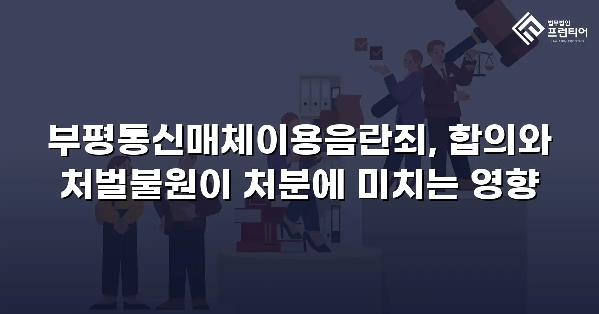 부평통신매체이용음란죄, 합의와 처벌불원이 처분에 미치는 영향